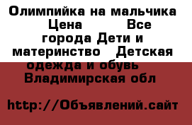 Олимпийка на мальчика. › Цена ­ 350 - Все города Дети и материнство » Детская одежда и обувь   . Владимирская обл.